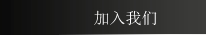 加入我们