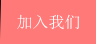 加入我们
