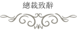 總裁致辭