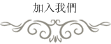 人文財富