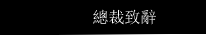 總裁致辭