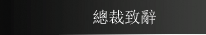 總裁致辭