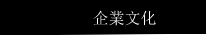企業文化