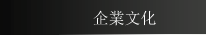 企業文化