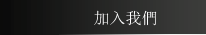 加入我們