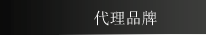 代理品牌