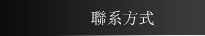 聯系方式
