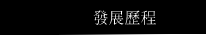 發展歷程