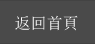 返回首頁