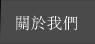 關於我們