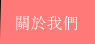 關於我們