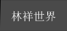 林祥世界