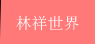 林祥世界