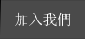 加入我們