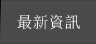 最新資訊