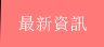 最新資訊