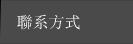 聯系我們